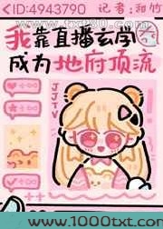 我靠玄学直播成为地府顶流图片