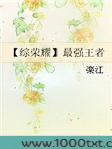 【综荣耀】最强王者图片