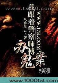 我跟着警察师傅办鬼案图片