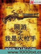 网游之我是火枪手图片