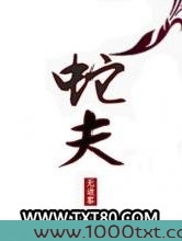 蛇夫图片
