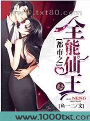都市之全能仙王图片