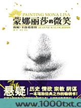 蒙娜丽莎的微笑图片