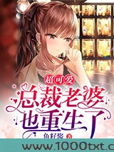 超可爱总裁老婆也重生了图片