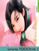 拐个好老公图片