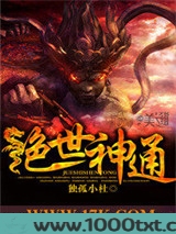 绝世神通图片