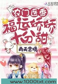 农门医香：福运娇娇十分甜