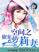 空间之独宠萝莉妻