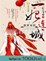 傲世双骄，一妃连城