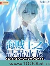 海贼王之最强冰龙图片