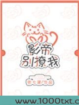 影帝别撩我