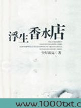 浮生香水店图片