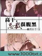 总裁很腹黑图片