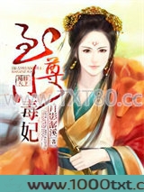 凰惊天下：至尊小毒妃图片