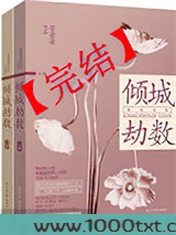 倾城劫数图片