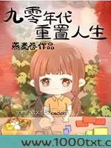 九零年代重置人生图片