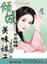 倾城美味娘子图片