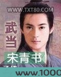 武当宋青书图片