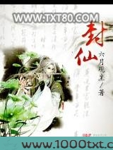 封仙