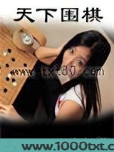 天下围棋图片