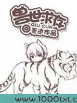 兽世求存图片