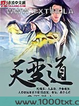 天变道图片