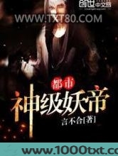 都市神级妖帝图片