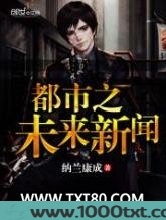 都市之未来新闻