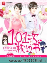 天价宝贝：101次枕边书