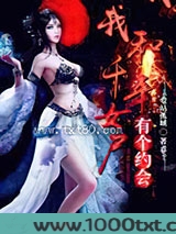 我和千年女尸有个约会图片