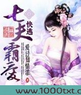 七夫霸爱,快逃!图片