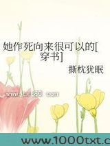她作死向来很可以的[穿书]图片
