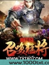 三国之召唤猛将图片
