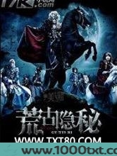 荒古隐秘图片