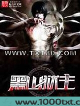 黑山狱主图片
