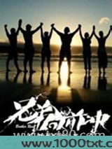 兄弟,向前冲图片