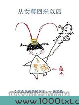 从女尊回来以后图片