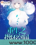 重生之指环空间图片