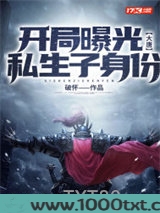 大唐：开局曝光私生子身份图片