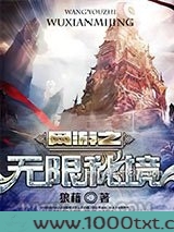 网游之无限秘境图片