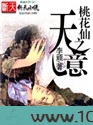 桃花仙之天意图片