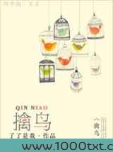 擒鸟图片