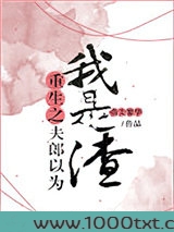 重生之夫郎以为我是渣图片
