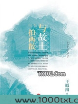 与故土一拍两散图片