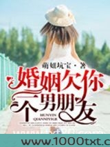 婚姻欠你一个男朋友图片