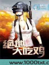绝地大吃鸡图片