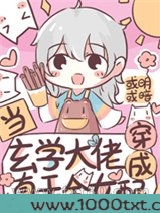 当玄学大佬穿成真千金女配图片