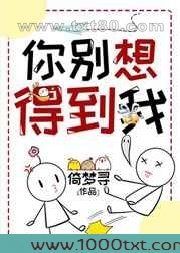 你别想得到我