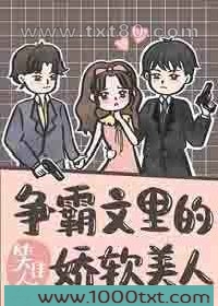 争霸文里的娇软美人