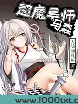 超魔导师马森图片